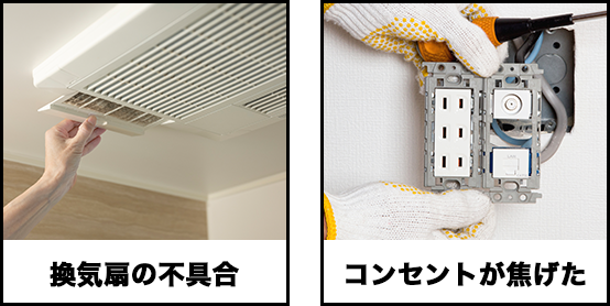 換気扇の不具合・コンセントが焦げた