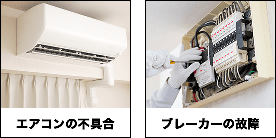 エアコンの不具合・ブレーカーの故障