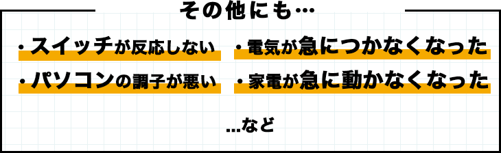 その他にもスイッチが反応しない、パソコンの調子が悪い等