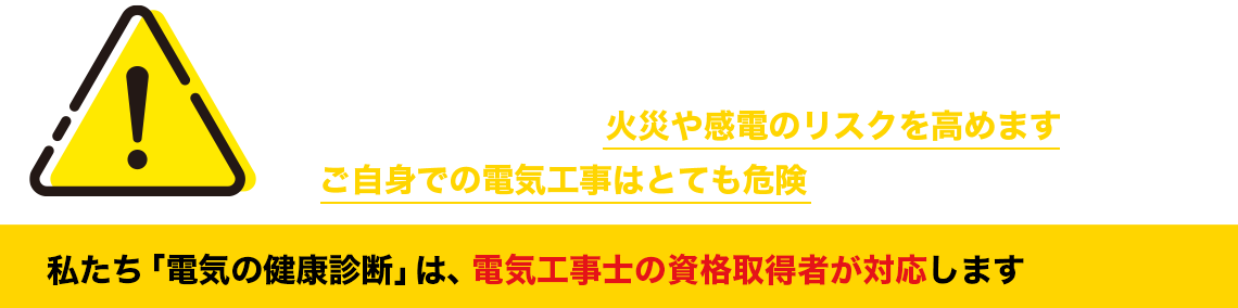 電気トラブルを放置していませんか?