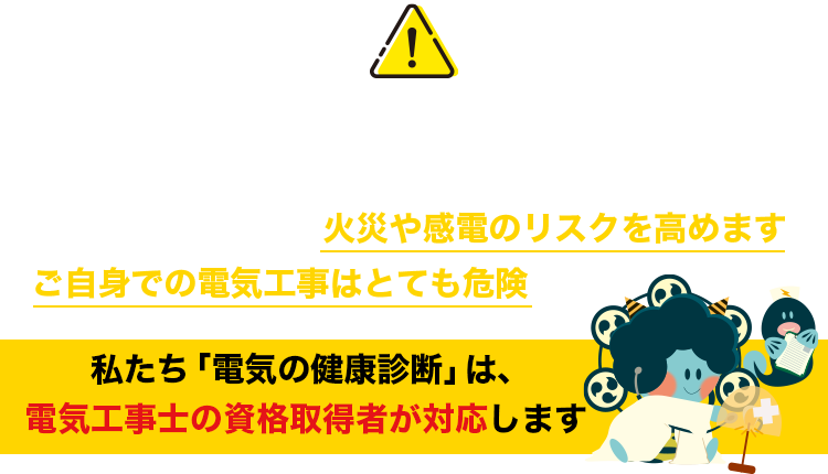 電気トラブルを放置していませんか?