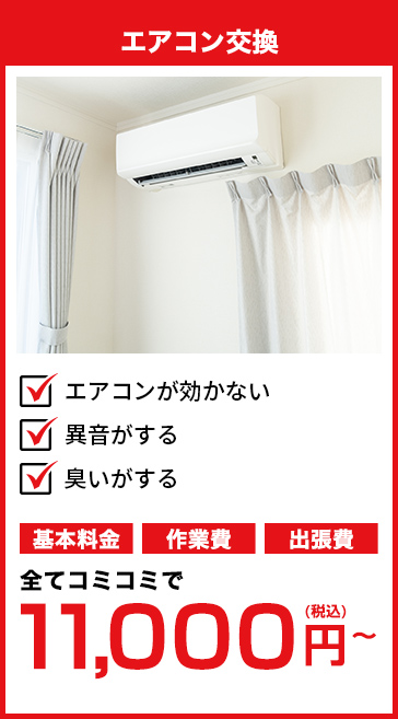 エアコン交換
