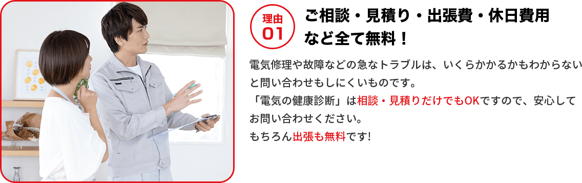 ご相談・見積り・出張費・休日費用など全て無料