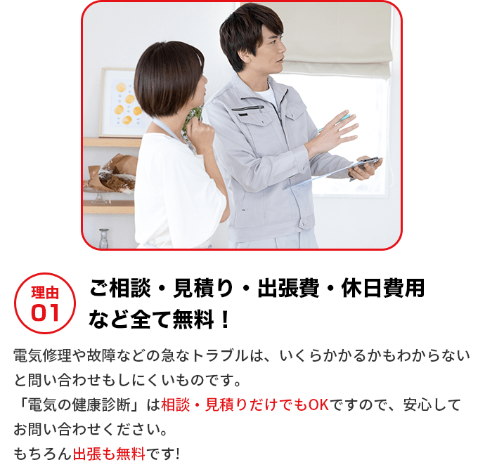 ご相談・見積り・出張費・休日費用など全て無料