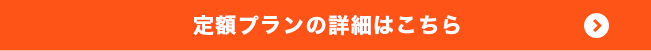 定額プランの詳細はこちら