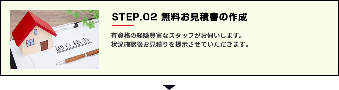 無料お見積書の作成