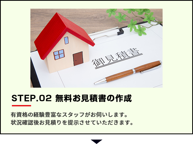 無料お見積書の作成