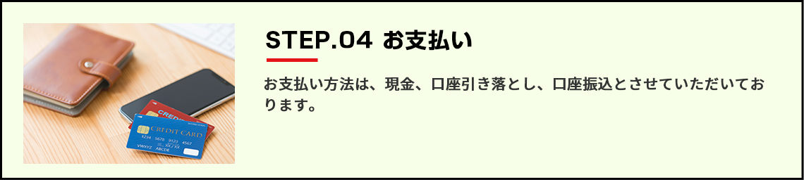 お支払い