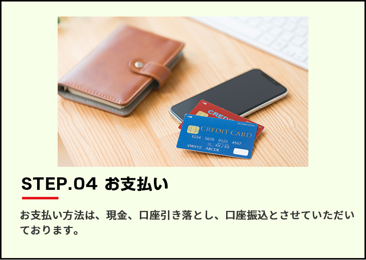 お支払い