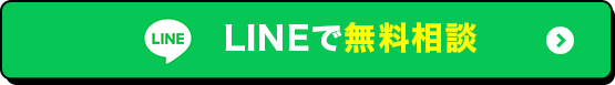 LINEで無料相談