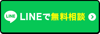 LINEで無料相談