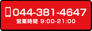 電話番号0443814647