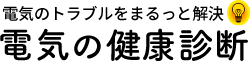 神奈川・東京・埼玉の電気トラブルなら電気の健康診断