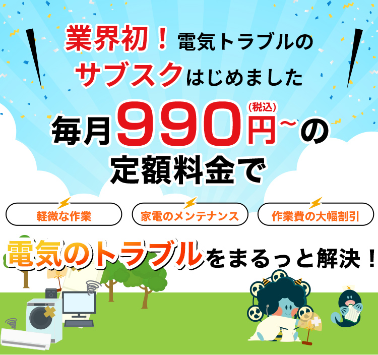 業界初!電気トラブルのサブスクはじめました
