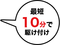 最短10分で駆け付け