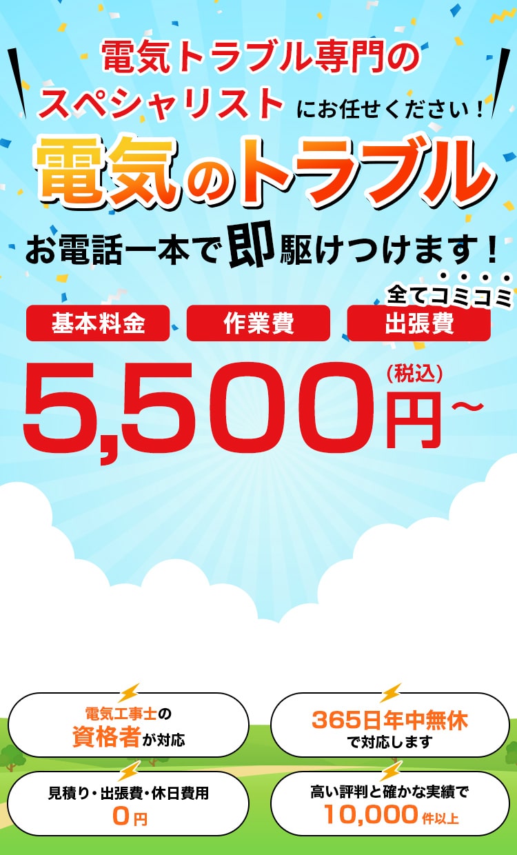 電気のトラブルお電話一本で即駆け付けます!