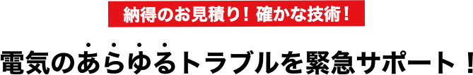 あらゆるトラブル緊急サポート