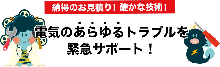 あらゆるトラブル緊急サポート