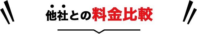 他社との料金比較