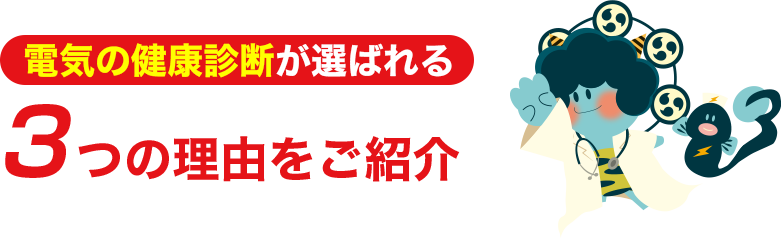 3つの理由をご紹介