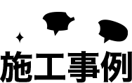 施工事例