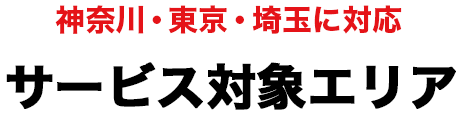 サービス対象エリア