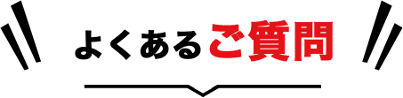 よくある質問