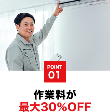 作業量が最大30%OFF