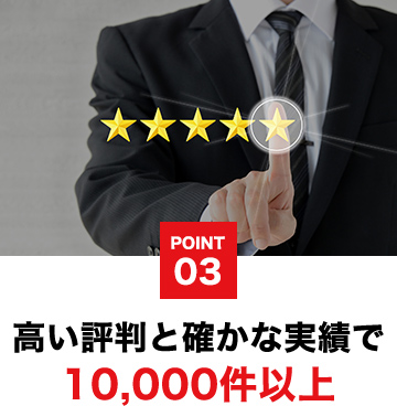 高い評判と確かな実績で10,000件以上