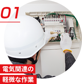 電気関連の軽微な作業