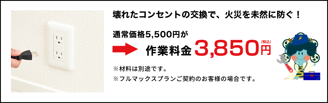 壊れたコンセントの交換で火災を未然に防ぐ