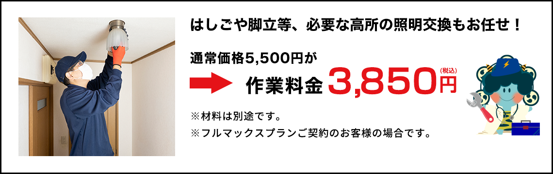 はしごや脚立など、必要な高所の照明交換もお任せ