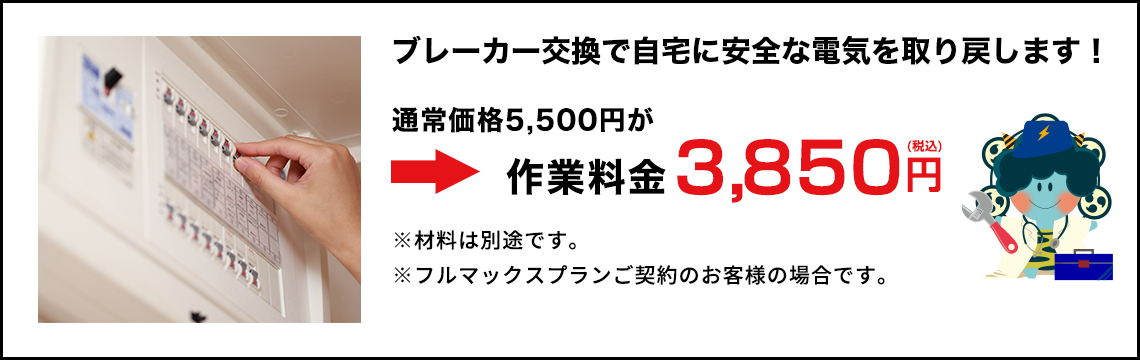 ブレーカー交換で自宅に安全な電気を取り戻します