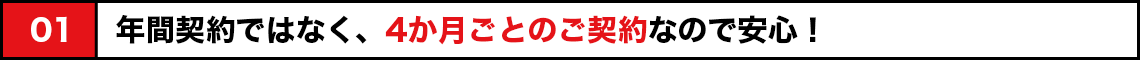 年間契約ではなく4か月ごとの契約