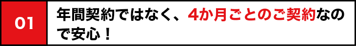 年間契約ではなく4か月ごとの契約