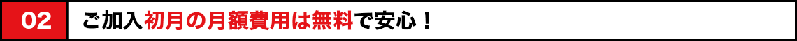 ご加入書月の月額費用は無料