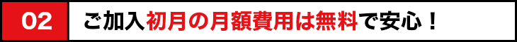 ご加入書月の月額費用は無料