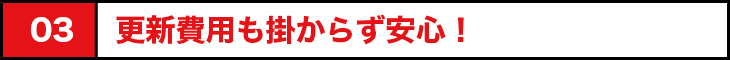 更新費用も掛からない