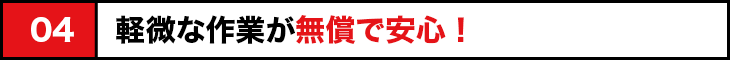 軽微な作業で無償で安心