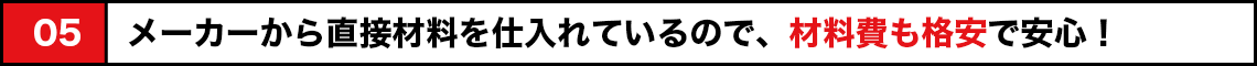 メーカから直接材料を仕入れ