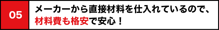 メーカから直接材料を仕入れ