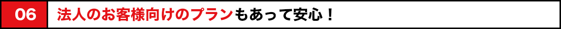 法人の客様向けのプラン