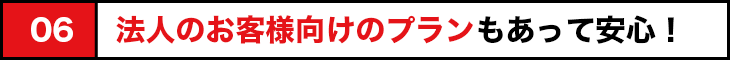 法人の客様向けのプラン