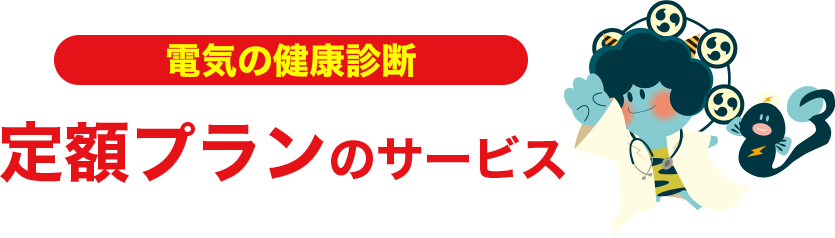 定額プランのサービス