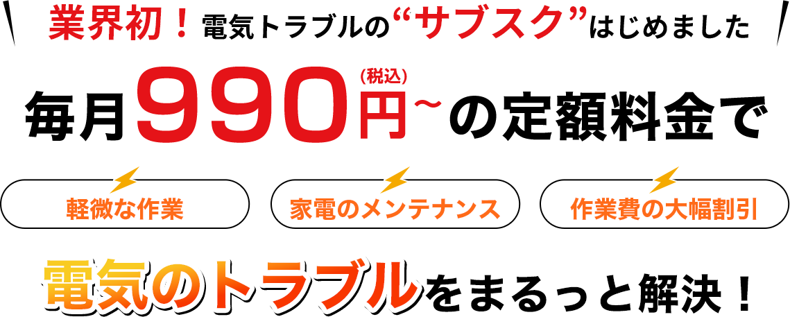 業界初！電気トラブルのサブスクはじめました